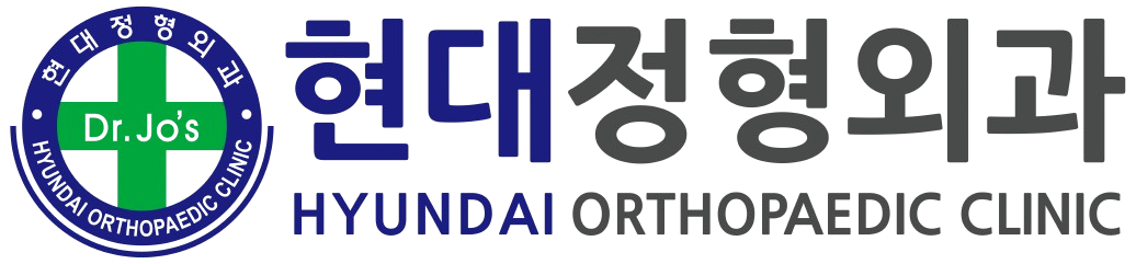 현대정형외과